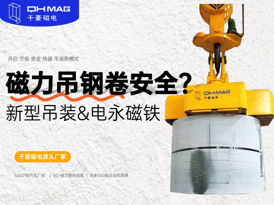 吊鋼卷的吊具，吊鋼卷，鋼卷吊具，電永磁起重器，起重電永磁鐵，千豪磁電