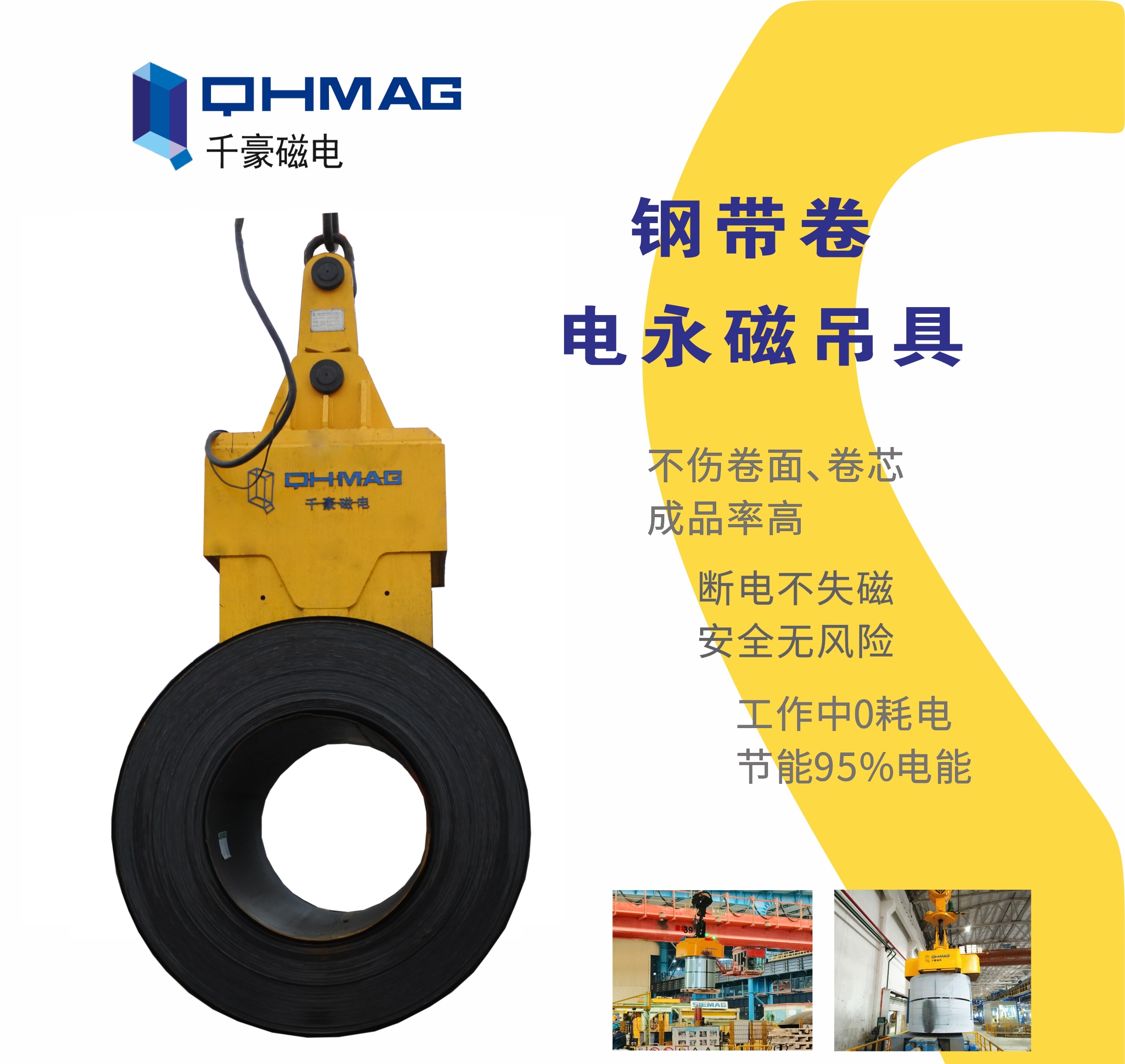 吊鋼卷，吊鋼卷的吊具，吊鋼卷的方法，電永磁鐵，電永磁吊具