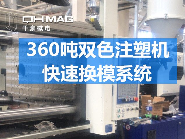 快速換模系統(tǒng)，注塑機換模